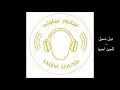 نبيل شعيل  - لليحن أحبها