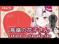 Download Lagu 高嶺の花子さん (Takane no Hanako-san) / back number 【百鬼あやめ / Nakiri Ayame】