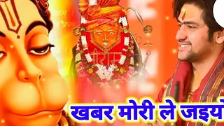  khabar mori le rahi ho bhajan