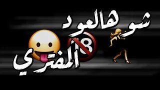 حالات واتس مهرجانات      حلقولو  شو هالعود المفتري دندنها