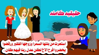 قصه كامله استعرت من شكل بنتها السمرا وزوجها الفقير ورفضت تاخدهم حكايات واقعيه هايدى 