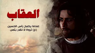 عندما يصبح رأس الحسين (ع)  ثروة لا تقدر بثمن