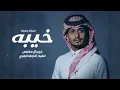 خيبه - غريب آل مخلص (حصرياً) نسخة بطيئة | 2024
