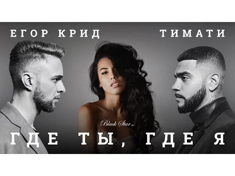 Download MP3 Тимати feat. Егор Крид - Где ты, где я (премьера клипа, 2016)