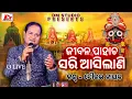 Download Lagu ଜୀବନ ପାହାଚ ସରିଆସିଲାଣି Jibana pahacha sari asilani || Odia bhajan || Singer-Saurav Nayak