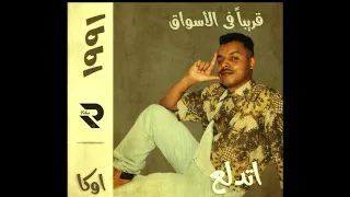                  جنرال اوكا مهرجان اتدلع دندنها