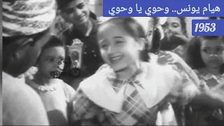 الطفلة المعجزة هيام يونس وحوي يا وحوي 1953 