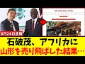 Download Lagu [Shocking] Prime Minister Ishiba sells Yamagata Prefecture to Africa → Ridiculed around the world...