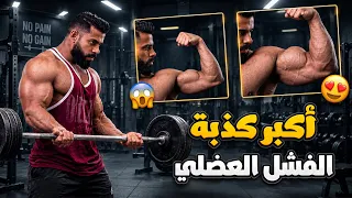 الفشل العضلي البنائي والفشل الوهمي 🤔 الحقيقة الكاملة
