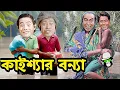 বন্যার ভিতর কাইশ্যা কাহিনী  | Kaissa in Flood Story #flood #kaissafunny #kaissanewvideo