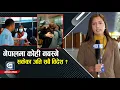 Lagu नेपालमा कोही नबस्ने, सकेका जति सबै विदेश ? Global Special