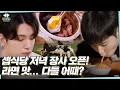 Download Lagu [GOING SEVENTEEN] EP.35 둘이서 셉식당 #3 (SVT’s Kitchen for Two #3)
