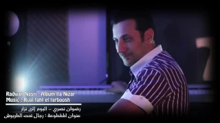 رجال تحت الطربوش   من البوم إلى نزار دندنها