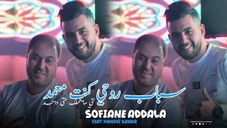 Sofiane Addala 2025 Sbab Rohi Kont M3amed نتي ما يحملك حتى واحد Ft Manini Sahar Live Solazur 
