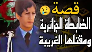 القصة الحزينة وراء مقـ تل الضابطة الجزائرية شريفة التي كانت تعمل بأدرار ستنصدم من نهاية 