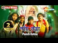 Lagu Panch Ratna (HD) | Superhit Bengali Movie | Popular Kids Movie