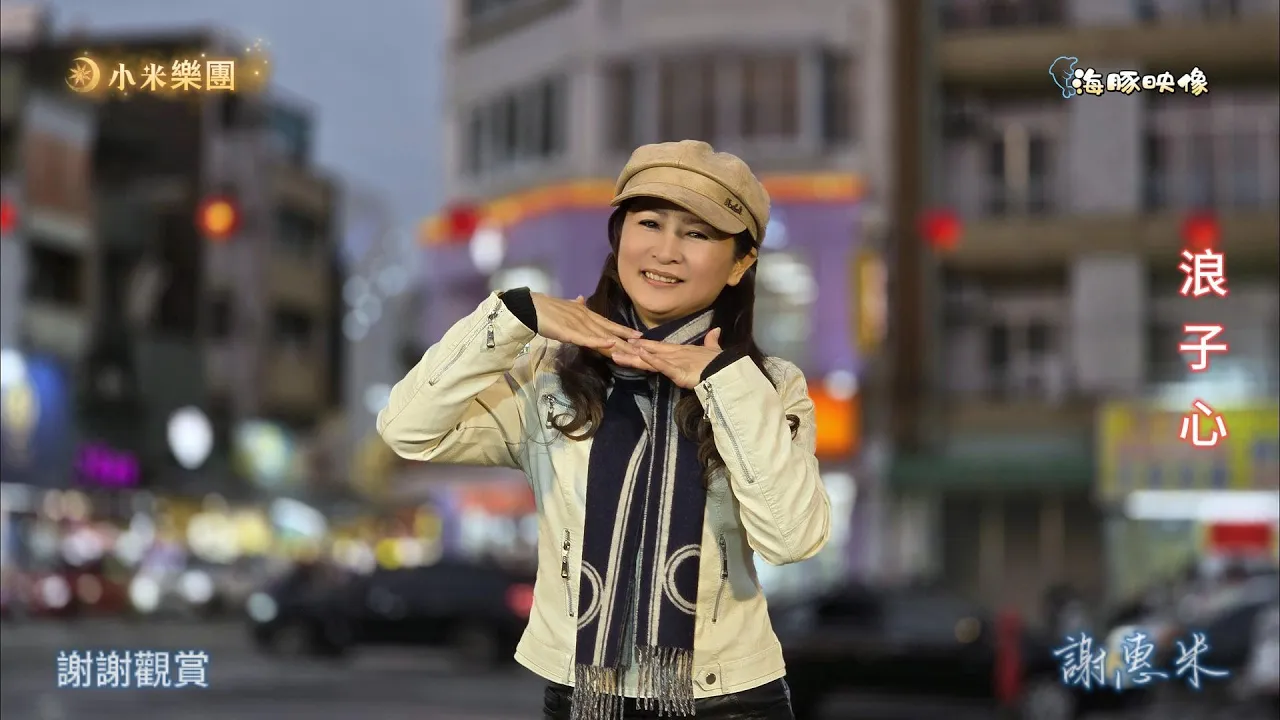 謝惠米 ~ 浪子心 ( 陳雷 歌曲 ) 街藝演唱 2025.2.07 ( 小米樂團 : 小米音樂故事 ) ~海豚映像~ 謝惠米 ~ 浪子心 ( 陳雷 歌曲 ) 街藝演唱 2025.2.07 ( 小米樂團 : 小米音樂故事 ) ~海豚映像~