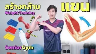 ทำไมการมีกล้ามเนื้อที่แข็งแรงจึงสำคัญสำหรับผู้สูงอายุ