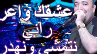 أغنية عمري عشقك واعر راني نتمشا ونهدر Cheb Lotfi 3omri Ghalbek Wa3ar Remix 