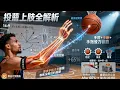 Download Lagu 【投籃上肢全解析】手肘+手腕+手指發力訣竅🔥 細節拆解命中率翻倍⚡ 實戰乾貨分享🏀