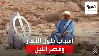 سبب طول النهار وقصر الليل خلال هذا الأسبوع 