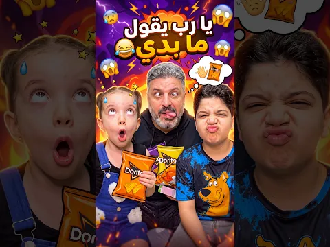 يا رب يقول ما بدي 😂 Oh God, he says he doesn't want to