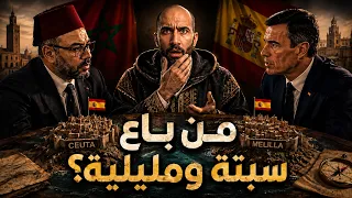 تاريخستان | من باع سبتة ومليلية؟ أغرب قصة ممكن تسمعها عن مدن أوروبية على الأراضي المغربية