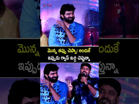 మొన్న తప్పు చెప్పా! అందుకే ఇప్పుడు గ్యాప్ ఇచ్చి చెప్తున్నా #sudarshan #sreevishnu #comedy #viral