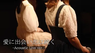 Download 愛に出会い恋は続く-Acoustic Live ver- feat. Hanon×Kotoha MP3