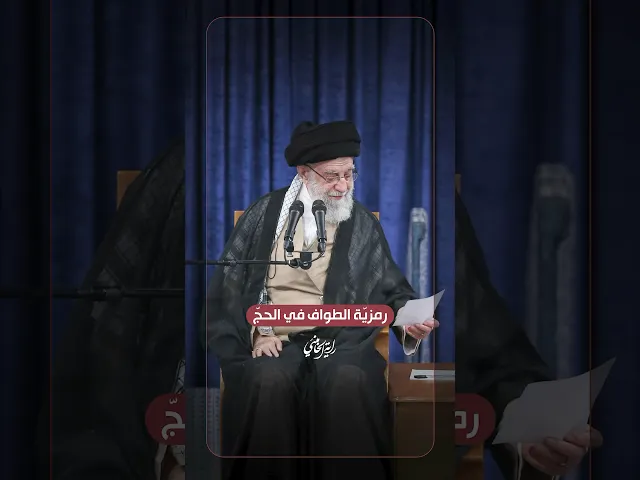 ⁣رمزية الطواف في الحج … الإمام السيد علي الخامنئي -دام ظلّه- | ٢٠٢٥/٠٥/٠٤م.