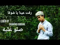 Download Lagu ROQQOT AINA YA SYAUQON - Cover By Muhamad Norduha