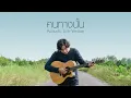 คนทางนั้น [ Miss You ] Acoustic Live Version: GiFT My Project (official audio)