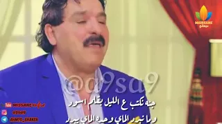 بغداد انطيني شمه    ليش غيري يشمك واني اغار   فدوه اشتراك ولايك دندنها