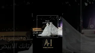 الف صلاه سمو باسم لله   فستانك الابيض دندنها