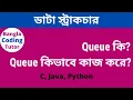 Queue Introduction Queue Data Structure Bangla Tutorial in C Java Data Structure Bangla Tutorial