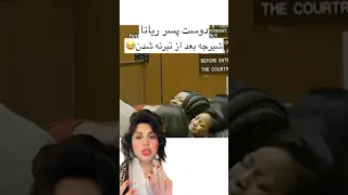 دوست پسر ريانا و شيرجه بعد از تبرئه ايسپ راكى ايران سلبریتی سلبریتی ها خنده طنز خنده دار رپ 