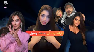 مفاجأة   هذا رد جليلة على بسمة بوسيل    تامر حسني في الواجهة من جديد دندنها