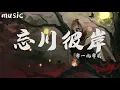 Download Lagu 忘川彼岸-(零一九零贰)
