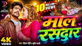 Raushan Rohi Hit Song - Tor Mal Rasdar Ke Deewana - Srishti Bharti - माल रसदार - Magahi Hit Song