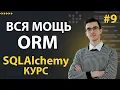 SQLAlchemy Intro to relationships and ORM