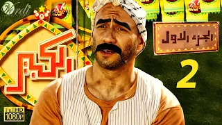 مسلسل الكبير الجزء الأول الحلقة 2 الثانية بطولة أحمد مكي ودنيا سمير غانم 