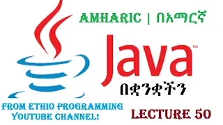 Lecture 50 java Programming Tutorial Using Command-Line Argument in Amharic