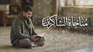 مناجاة الشاكرين الحاج أباذر الحلواجي Monajat Shakreen 