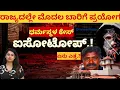 Lagu Dharmasthala case- ಧರ್ಮಸ್ಥಳದಲ್ಲಿ ಈಗ ಐಸೋಟೋಪ್ ತನಿಖಾ ವಿಧಾನ..! ರಾಜ್ಯದಲ್ಲೆ ಮೊದಲ ಬಾರಿ ಪ್ರಯೋಗ..!