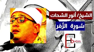 المقطع النادر للشيخ أنور الشحات سورة الزمر خشوع و ابداع حقيقي  المقطع النادر للشيخ أنور الشحات سورة الزمر خشوع و ابداع حقيقي
