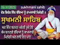 ਰੋਜ਼ਾਨਾ ਸੁਣੋ ਤੇ ਅਸੀਸ ਪਾਓ // sukhmani sahib jaap // sukhmani sahib // sukhmani sahib da paath