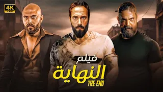 حصريا فيلم النهاية كامل بطولة يوسف الشريف و امير كرارة و احمد صلاح حسني 