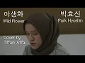 야생화 (Wild Flower) - 박효신 (Park Hyo Shin) Cover by Tiffani Afifa