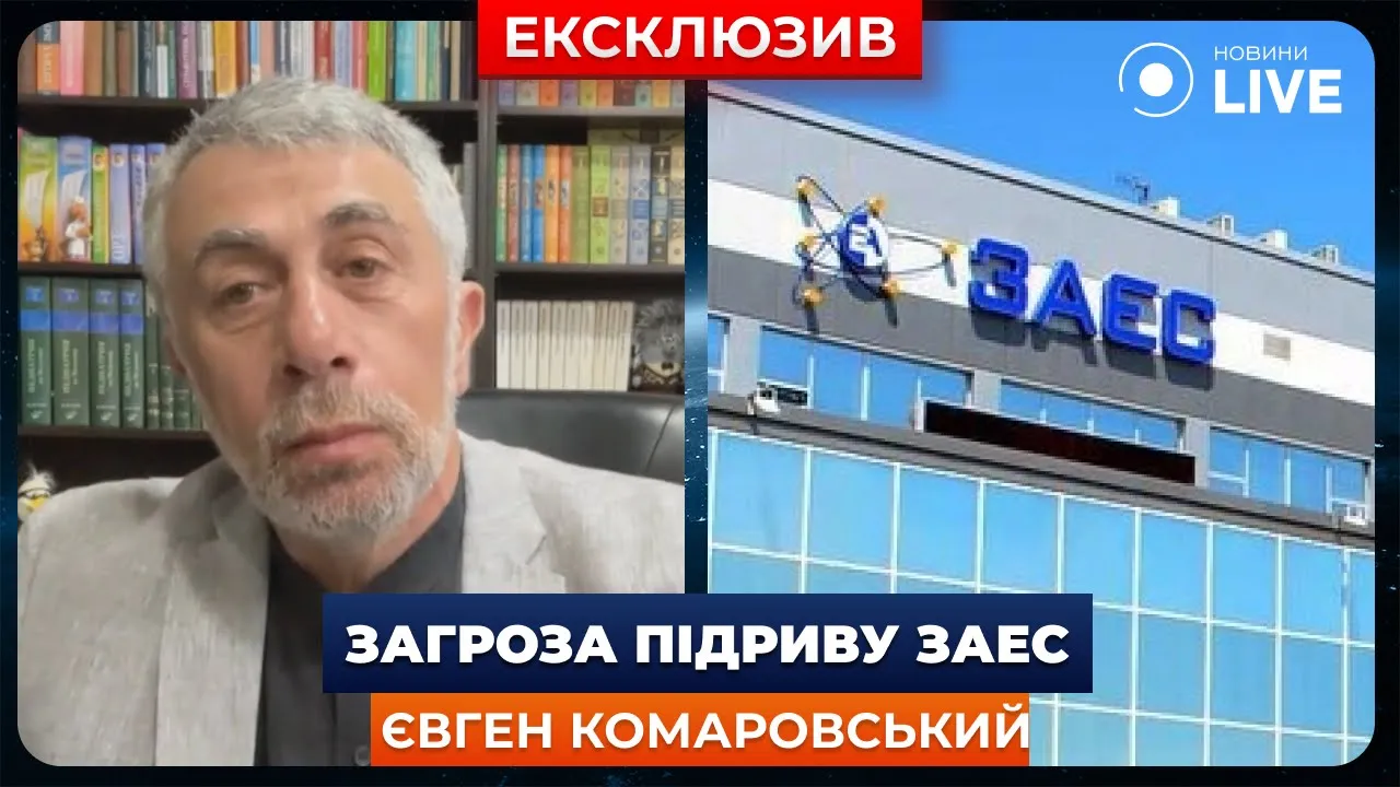 Лікар Комаровський розповів про радіацію у разі підриву окупованої Запорізької АЕС