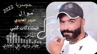 جديد ريثاء حيدر العابدي جبت دگات گلبي      شاعر جبار رشيد دندنها